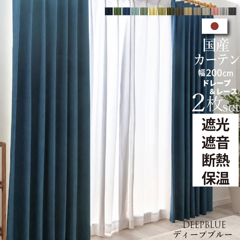 国産1級遮光・防音カーテン 断熱・保温・形状記憶・UVカット・遮像 ドレープ15色&レース4色×5サイズ 幅200cm 2枚セット 幅200cm 丈190cm ドレープカラー ディープブルー レースカラー ペールピンク
