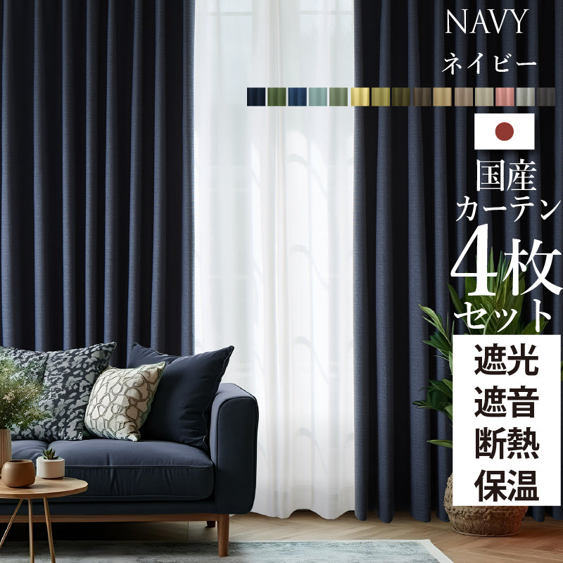 国産1級遮光・防音カーテン 断熱・保温・形状記憶・UVカット・遮像 ドレープ15色&レース4色×5サイズ 幅100cm 4枚セット 幅100cm 丈205cm ドレープカラー ネイビー レースカラー ペールピンク