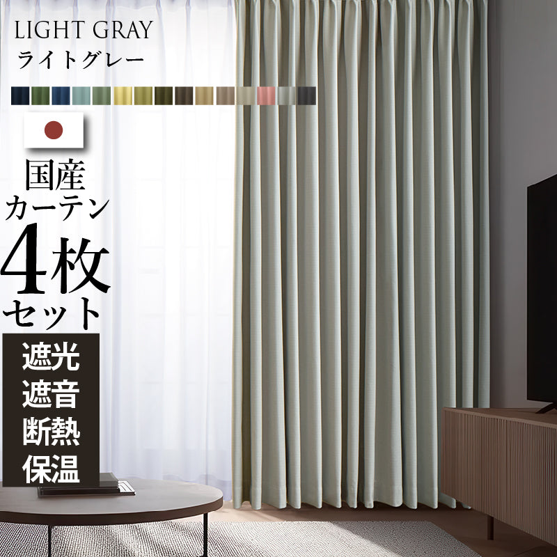 国産1級遮光・防音カーテン 断熱・保温・形状記憶・UVカット・遮像 ドレープ15色&レース4色×5サイズ 幅100cm 4枚セット 幅100cm 丈225cm ドレープカラー ライトグレー レースカラー ホワイト