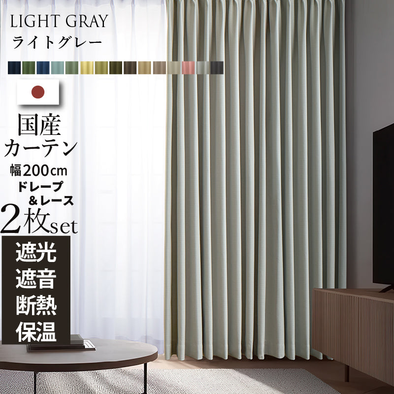 国産1級遮光・防音カーテン 断熱・保温・形状記憶・UVカット・遮像 ドレープ15色&レース4色×5サイズ 幅200cm 2枚セット 幅200cm 丈190cm ドレープカラー ライトグレー レースカラー ペールピンク