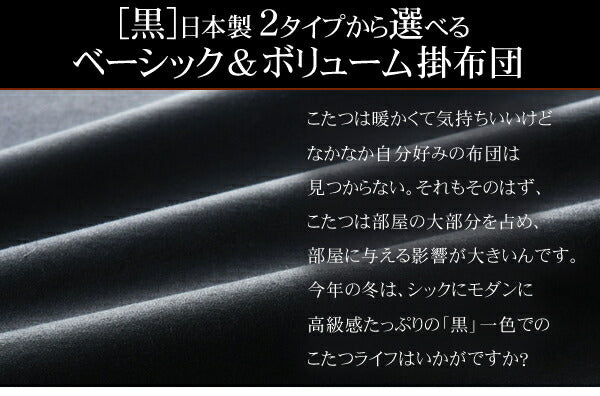 「黒」日本製2タイプから選べるベーシック&ボリュームこたつ掛布団