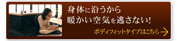 「黒」日本製2タイプから選べるベーシック&ボリュームこたつ掛布団