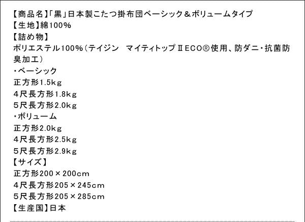 「黒」日本製2タイプから選べるベーシック&ボリュームこたつ掛布団