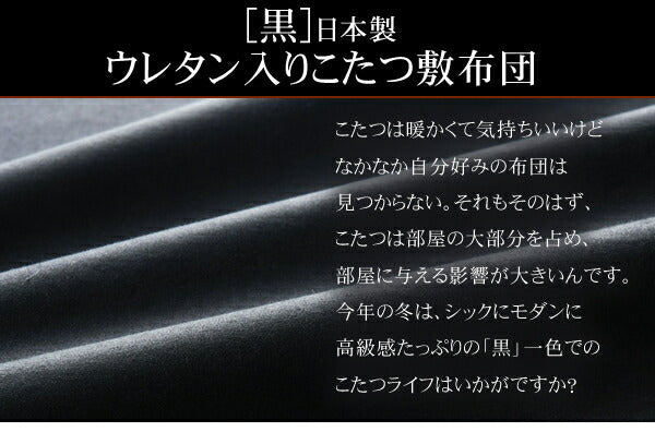 「黒」日本製ウレタン入りこたつ敷布団