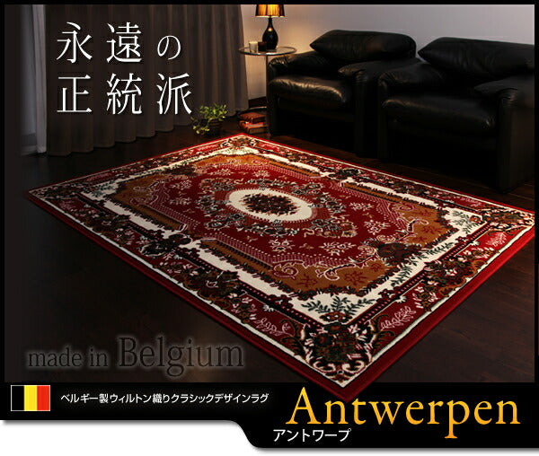 ベルギー製ウィルトン織りクラシックデザインラグ Antwerpen アントワープ