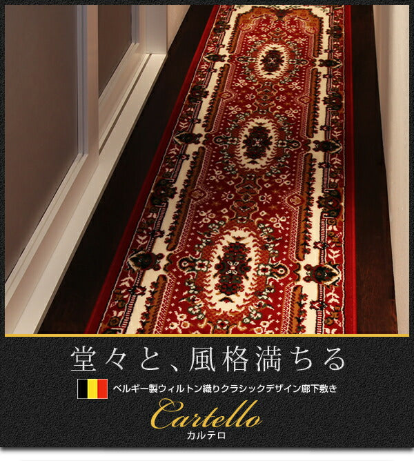 ベルギー製ウィルトン織りクラシックデザイン廊下敷き Cartello カルテロ