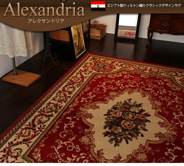 エジプト製ウィルトン織りクラシックデザインラグ Alexandria アレクサンドリア