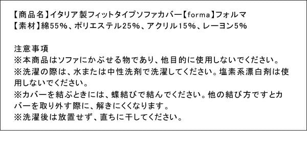 イタリア製フィットタイプソファカバー forma フォルマ