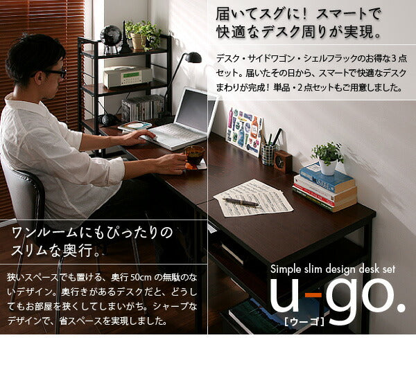シンプルスリムデザイン 収納付きパソコンデスクセット u-go. ウーゴ