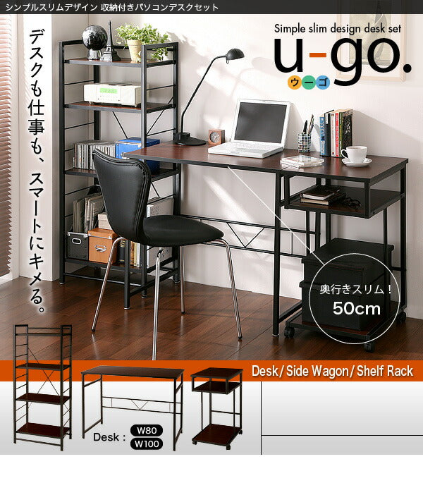 シンプルスリムデザイン 収納付きパソコンデスクセット u-go. ウーゴ