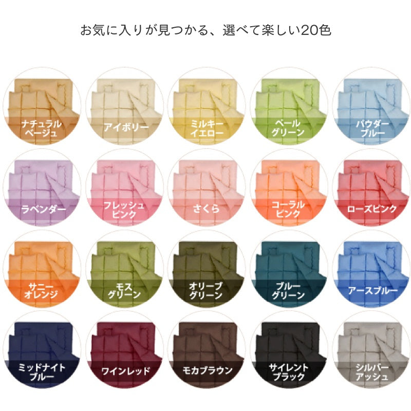 【favorite 20 colors】羽根布団8点セット