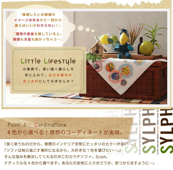 Little Lifestyle ナチュラル・セレクト/カウチソファ Sylph シルフ