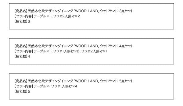 天然木北欧スタイルソファダイニング WOOD LAND ウッドランド