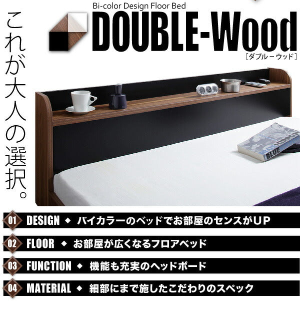 棚・コンセント付きバイカラーデザインフロアベッド DOUBLE-Wood ダブルウッド