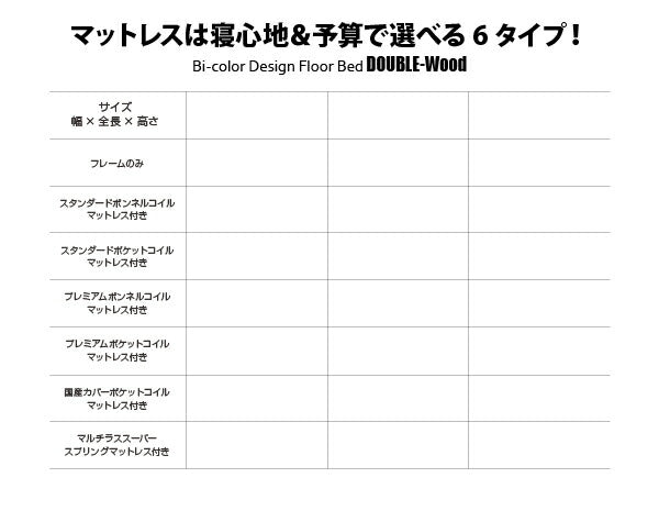 棚・コンセント付きバイカラーデザインフロアベッド DOUBLE-Wood ダブルウッド