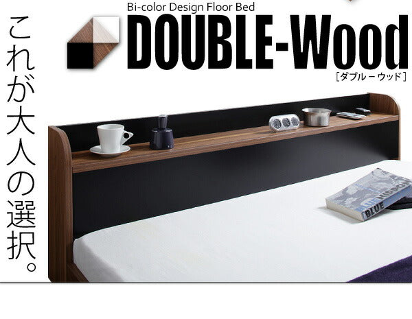 棚・コンセント付きバイカラーデザインフロアベッド DOUBLE-Wood ダブルウッド