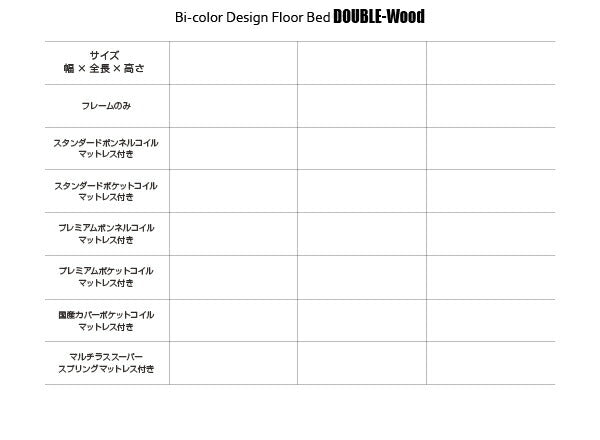 棚・コンセント付きバイカラーデザインフロアベッド DOUBLE-Wood ダブルウッド