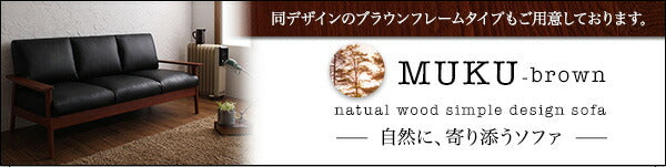 天然木シンプルデザイン木肘ソファ MUKU-natural ムク・ナチュラル