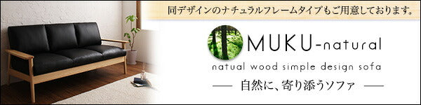 天然木シンプルデザイン木肘ソファ MUKU-brown ムク・ブラウン