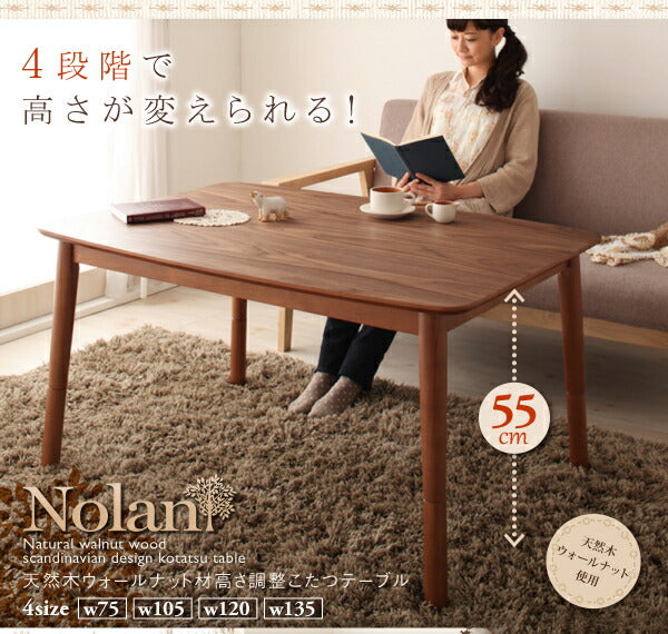 4段階で高さが変えられる 天然木ウォールナット材高さ調整こたつテーブル Nolan ノーラン