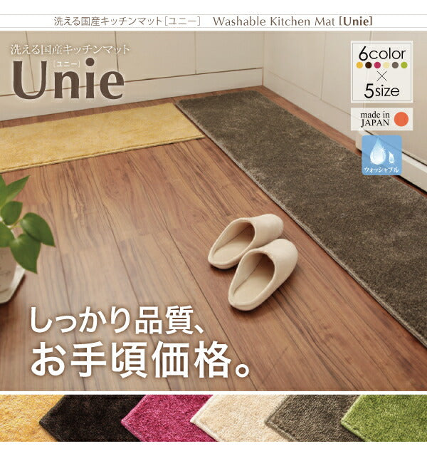 洗える国産キッチンマット unie ユニー