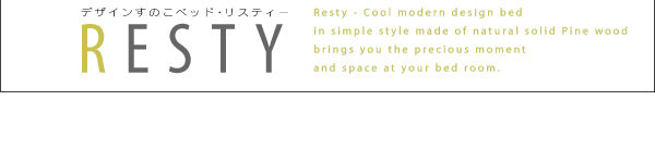 デザインすのこベッド Resty リスティー