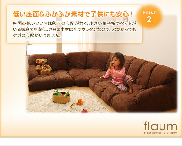 フロアコーナーソファ flaum フラウム