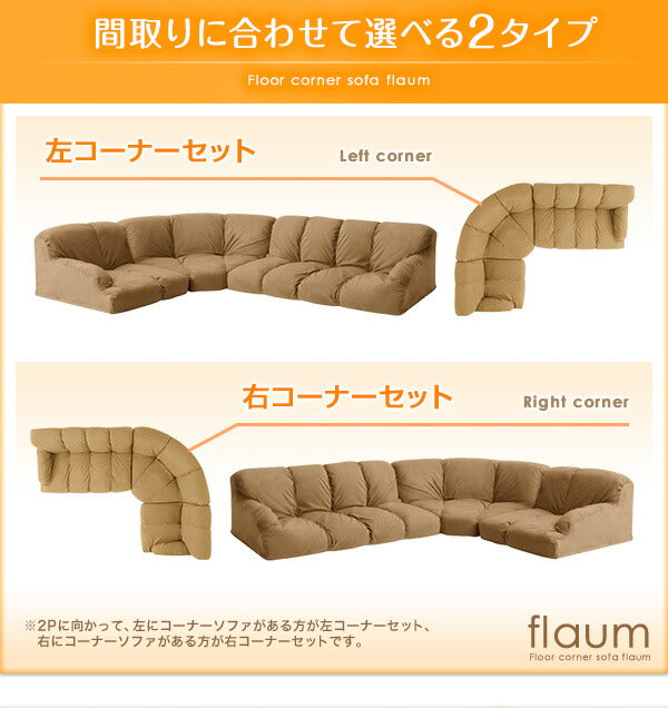 フロアコーナーソファ flaum フラウム