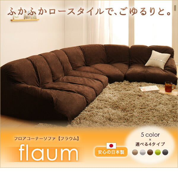 フロアコーナーソファ flaum フラウム