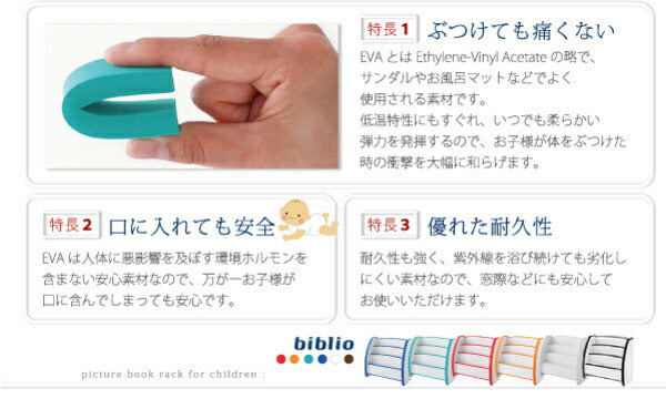 ソフト素材キッズファニチャーシリーズ 絵本ラック biblio ビブリオ