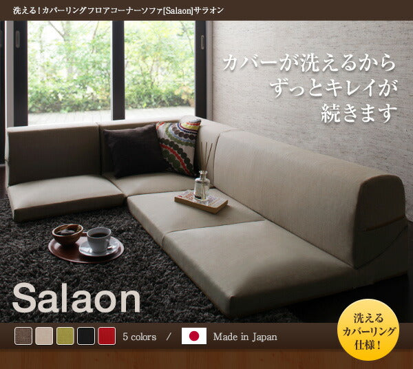 洗える！カバーリングフロアコーナーソファ Salaon サラオン