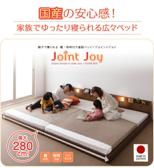 親子で寝られる棚・照明付き連結ベッド JointJoy ジョイント・ジョイ