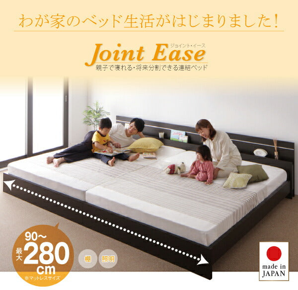 親子で寝られる・将来分割できる連結ベッド JointEase ジョイント・イース