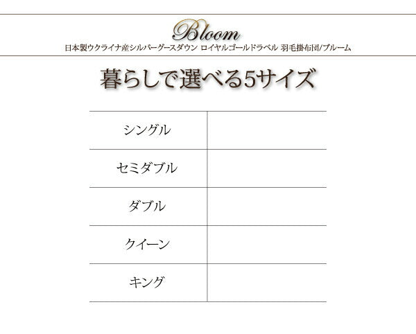 日本製ウクライナ産グースダウン93% ロイヤルゴールドラベル羽毛掛布団単品 Bloom ブルーム