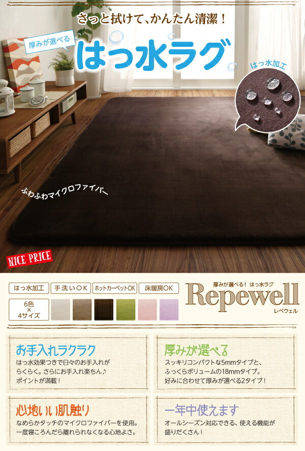 厚みが選べる！ はっ水ラグ Repewell レペウェル