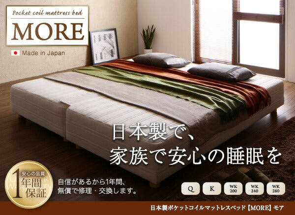 日本製ポケットコイルマットレスベッド MORE モア