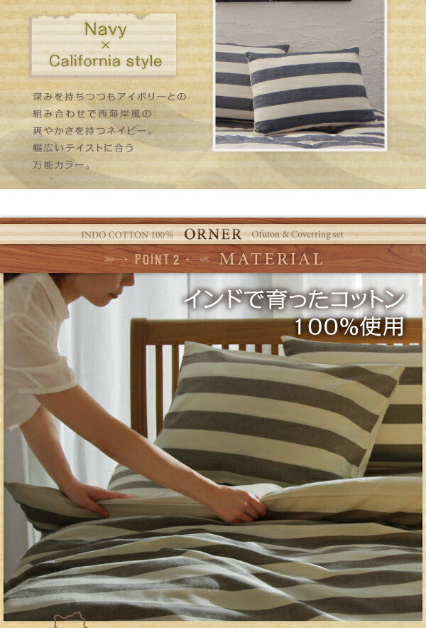 日本製 インド綿100％の丸ごと洗える寝具セット 北欧風先染めボーダーデザイン ORNER オルネ