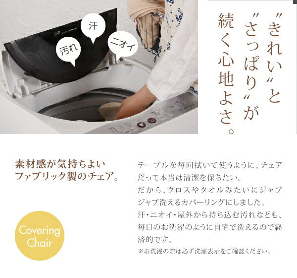 洗濯機で洗えるカバーリングチェア！ダイニングセット Lydie リディ