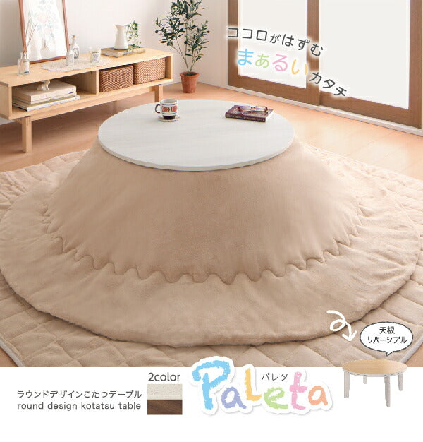 オーバル＆ラウンドデザイン天板リバーシブルこたつテーブル Paleta パレタ