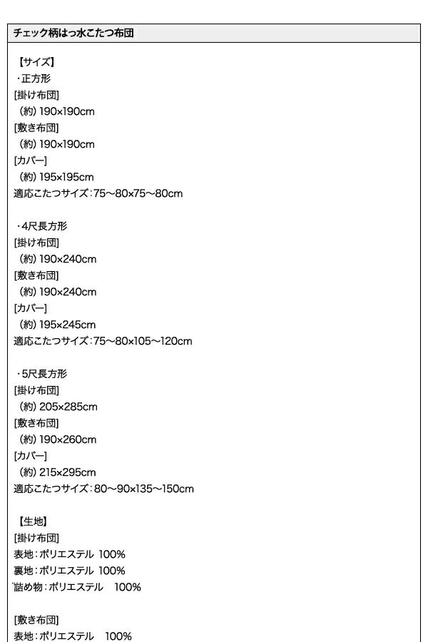 チェック柄はっ水こたつ布団 KECK ケック