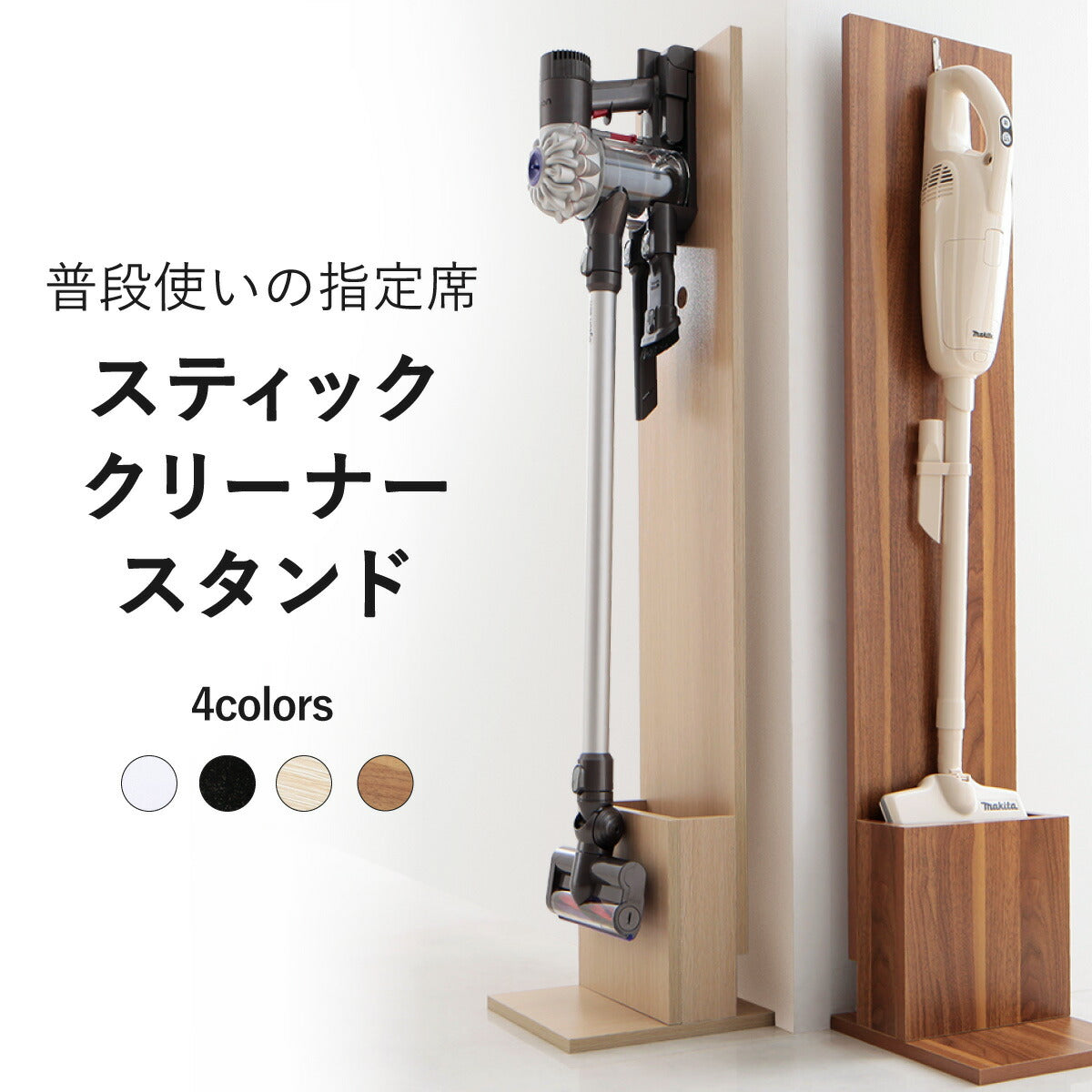 スティッククリーナースタンド STANNA スタンナ 本体カラー ウォルナットブラウン