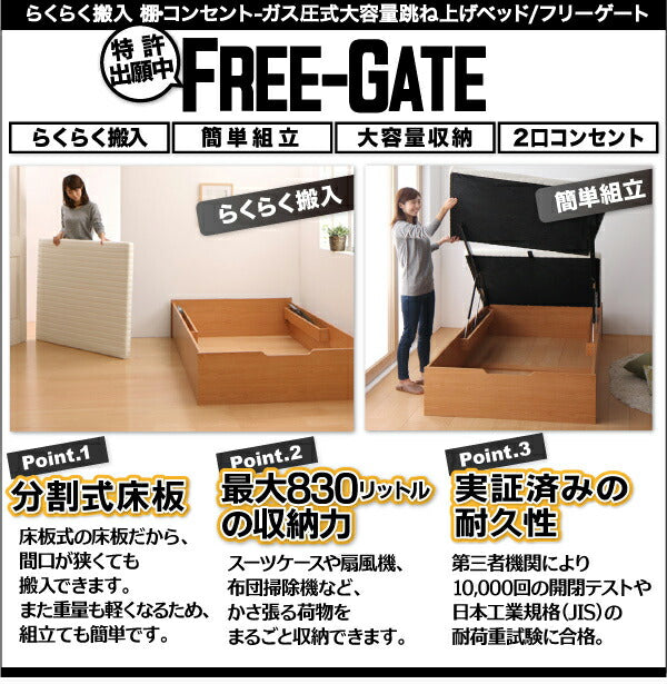 搬入楽々棚コンセント跳ね上げベッド Free-Gate フリーゲート