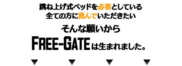 搬入楽々棚コンセント跳ね上げベッド Free-Gate フリーゲート