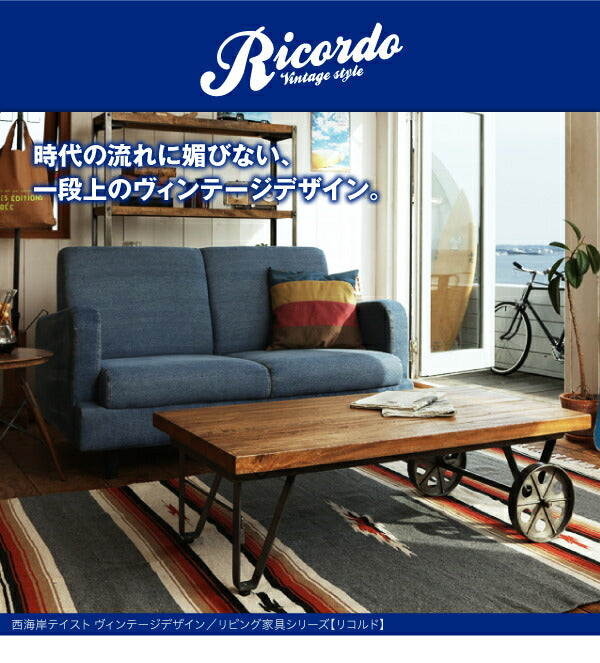 西海岸テイストヴィンテージデザインリビング家具シリーズ Ricordo リコルド