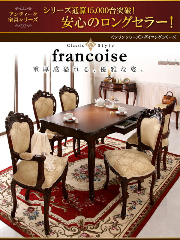 アンティーク調クラシックダイニングシリーズ Francoise フランソワーズ