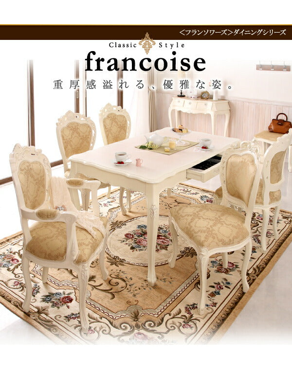 アンティーク調クラシックダイニングシリーズ Francoise フランソワーズ