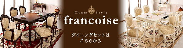 アンティーク調クラシックリビングシリーズ Francoise フランソワーズ