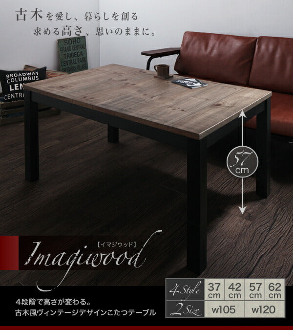継脚で高さを四段階 古木風ヴィンテージデザインこたつテーブル Imagiwood イマジウッド