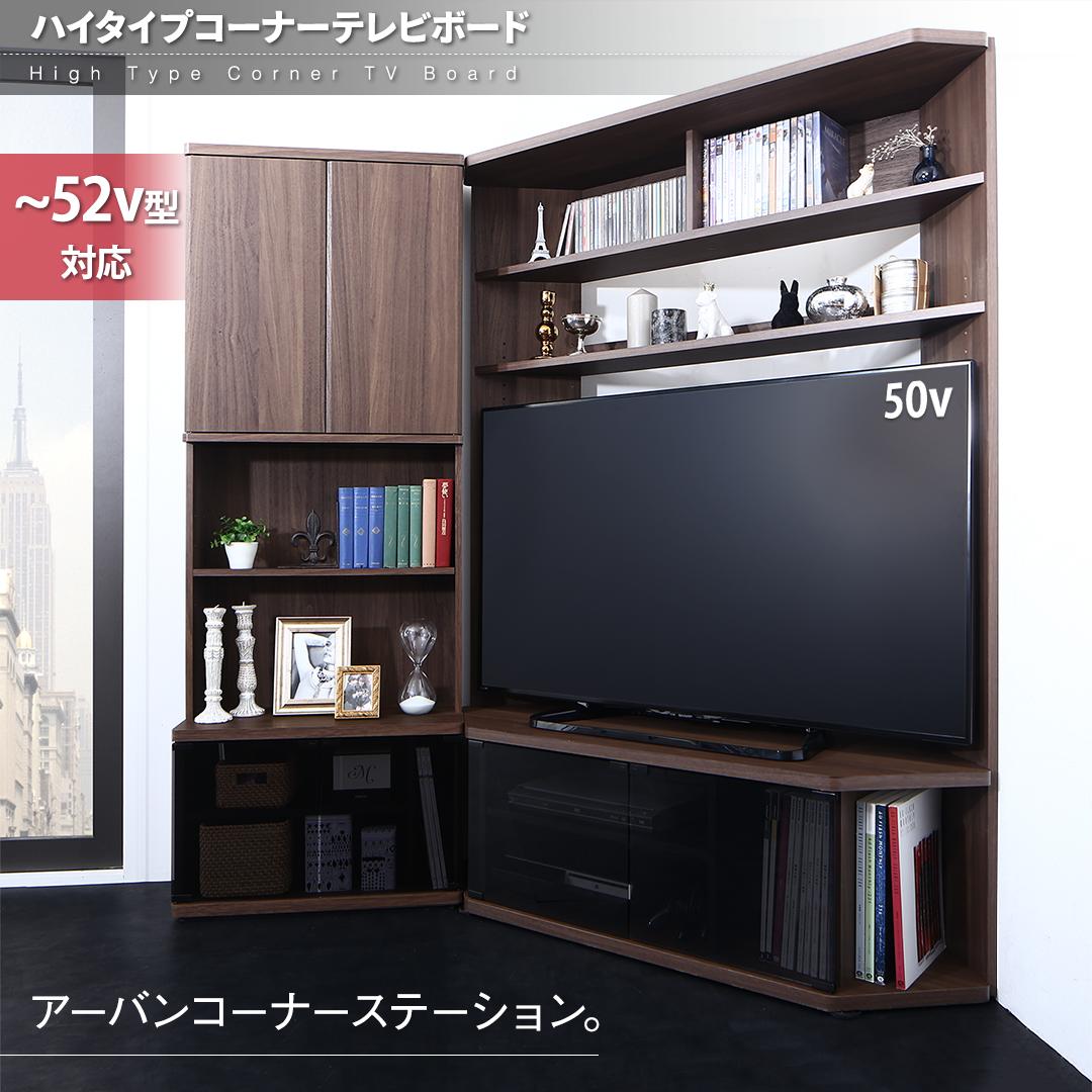 ハイタイプコーナーテレビボード ガイド Guide テレビ台 本体カラー ブラウン