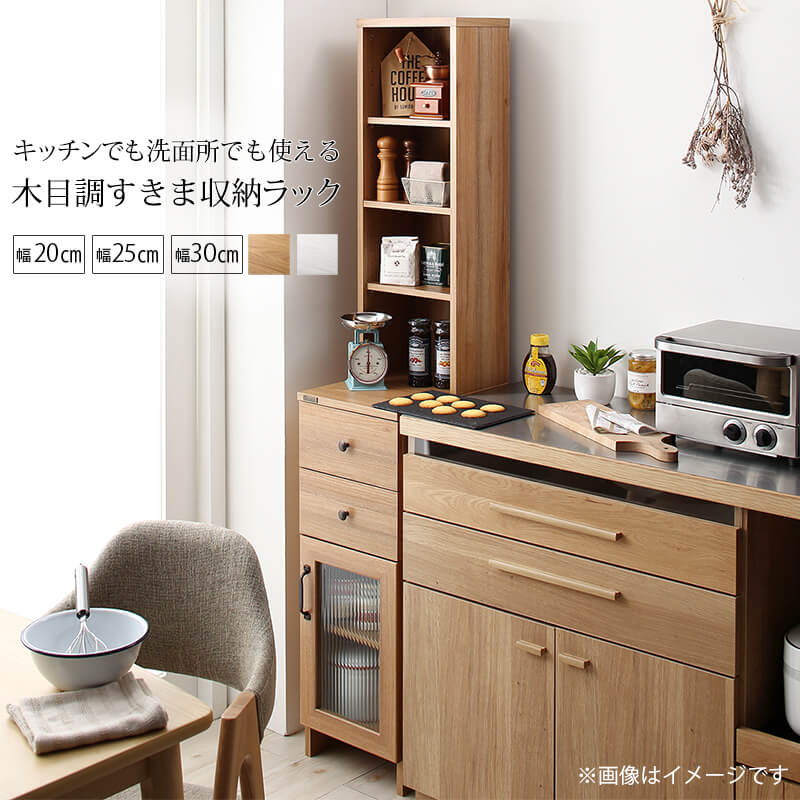 キッチンでも洗面所でも使える木目調すきま収納ラック Apol アポル 幅30 本体カラー ナチュラル